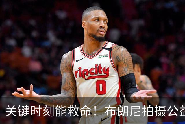 关键时刻能救命！布朗尼拍摄公益宣传片 回忆心脏骤停被急救经历