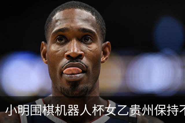 小明围棋机器人杯女乙贵州保持不败 内蒙古领跑丙组