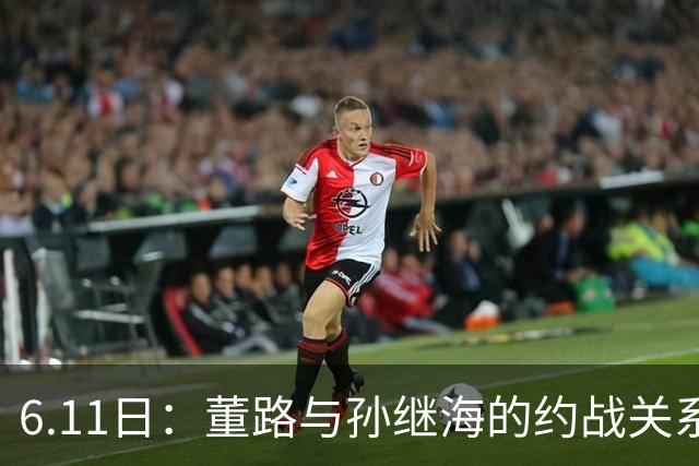 6.11日：董路与孙继海的约战关系到中国足球青训和发展方向